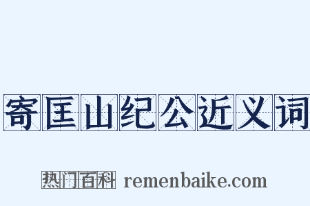 寄匡山纪公近义词是什么意思的图片